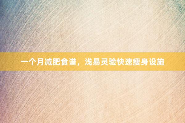 一个月减肥食谱，浅易灵验快速瘦身设施